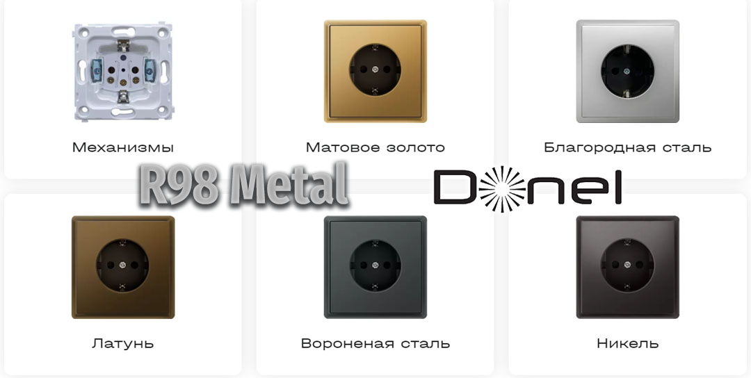 Серия Розеток и Выключателей из металла Donel R98 Metal