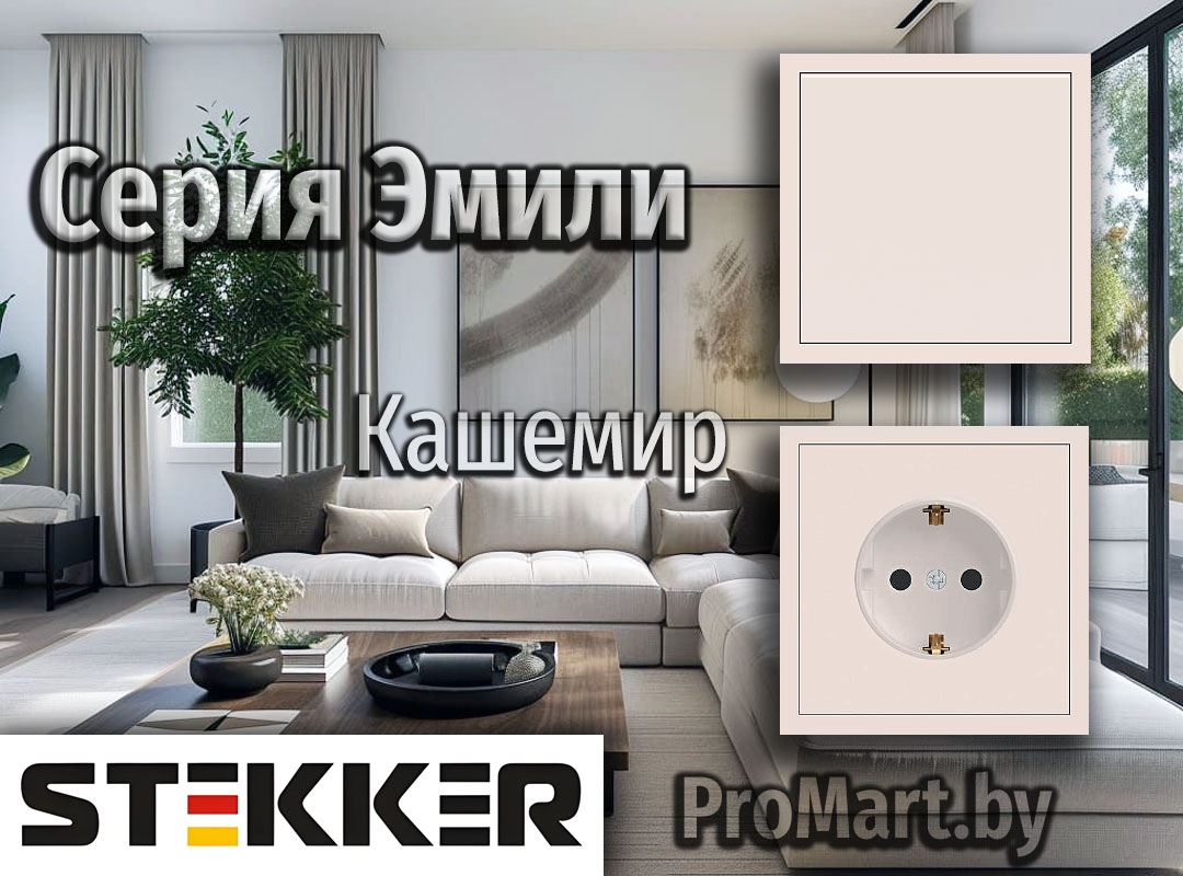Розетки и Выключатели Штеккер Эмили Кашемир Серия Розеток и Выключателей Emili цвета Кашемир