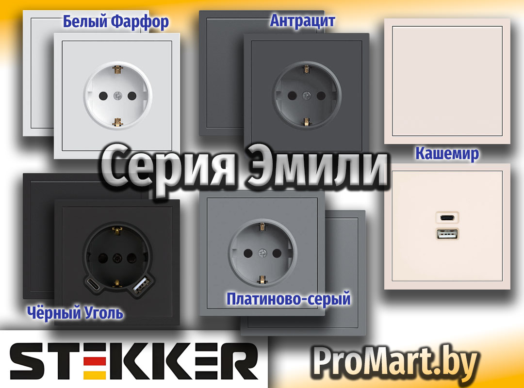 Купить розетки Штеккер Эмили