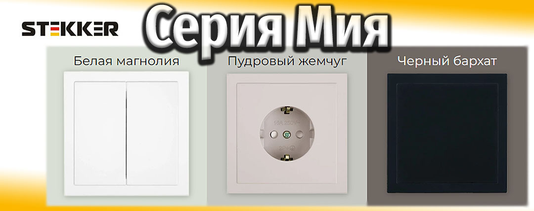 Купить розетки Штеккер Мия
