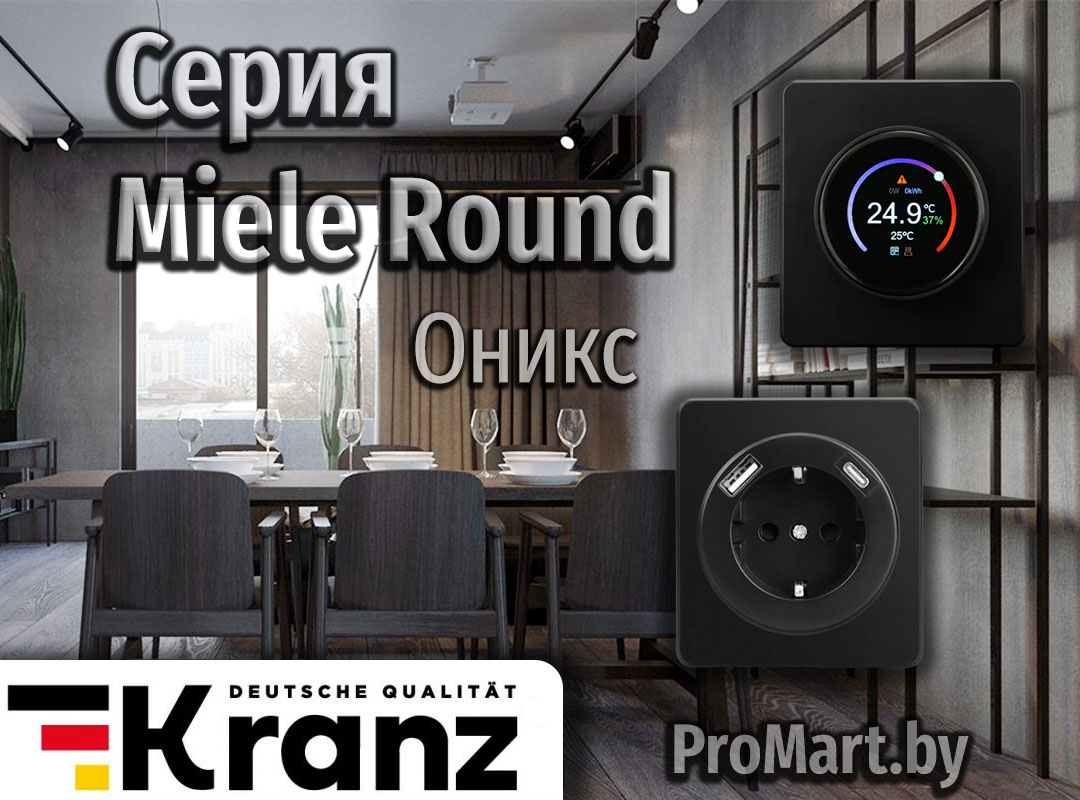 Серия Miele Kranz - Оникс