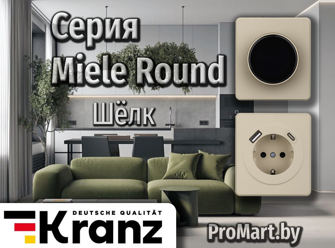 Серия Miele Round - Шелк