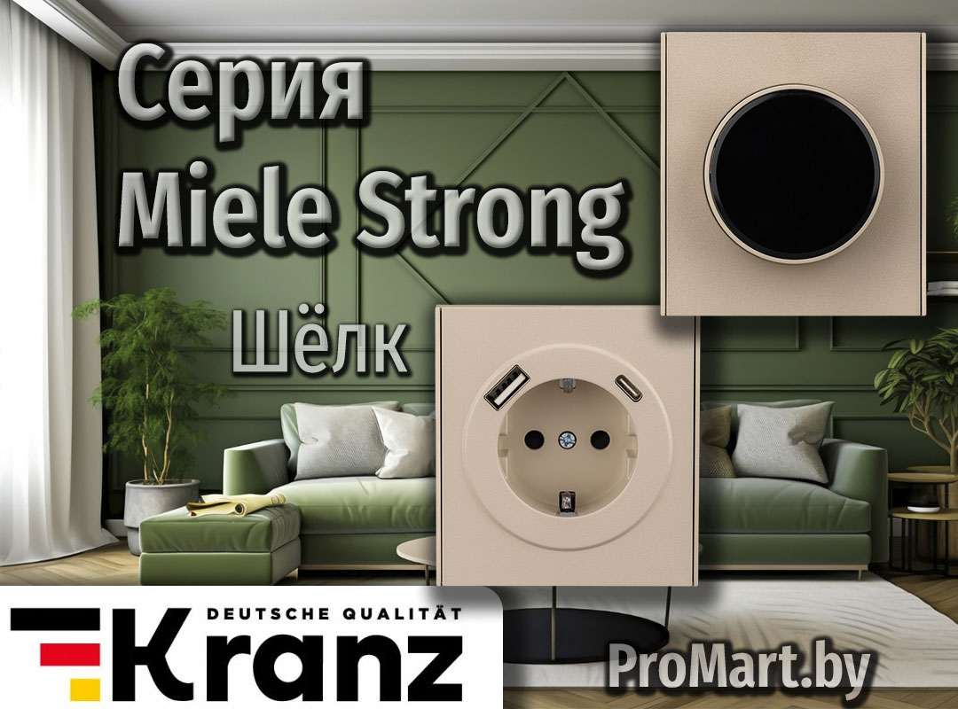 Серия Miele Strong - Шелк