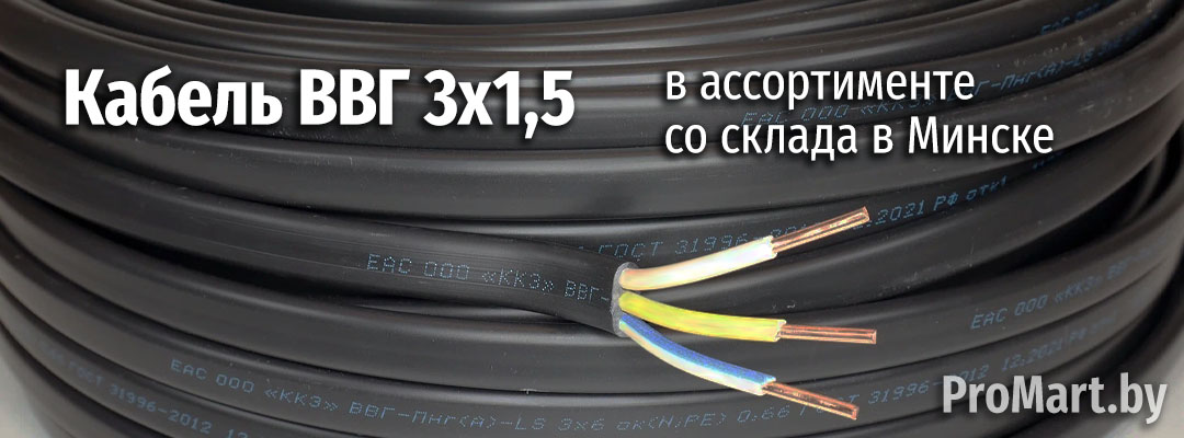 Кабель ВВГ 3х1,5 в ассортименте