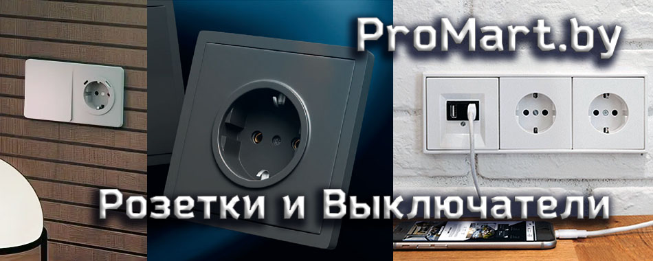 Розетки в ассортименте Розетки и выключатели на Промартбай