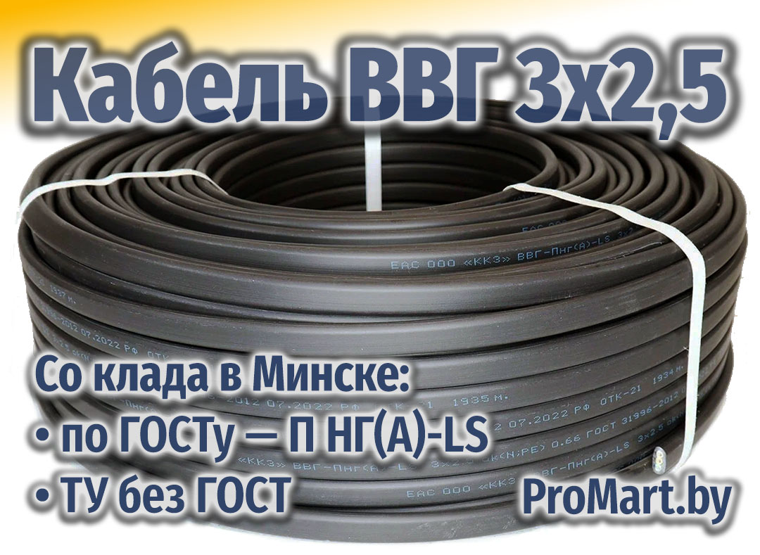 Кабель ВВГ 3х2,5 - различные варианты - производители и партии