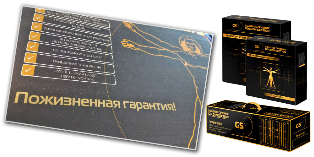 Золотое Сечение - тёплый пол с пожизненной гарантией