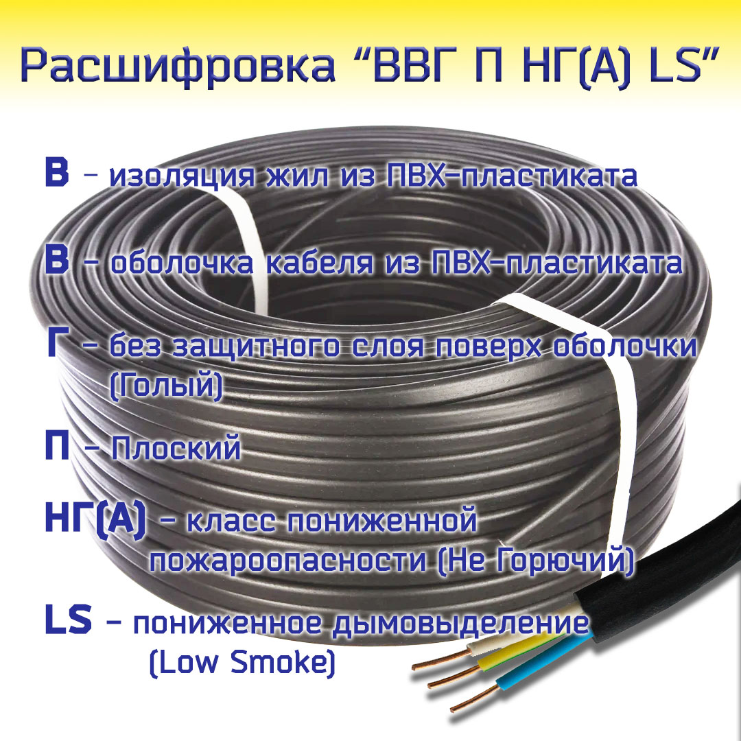 Расшифровка ВВГ НГ А ЛС