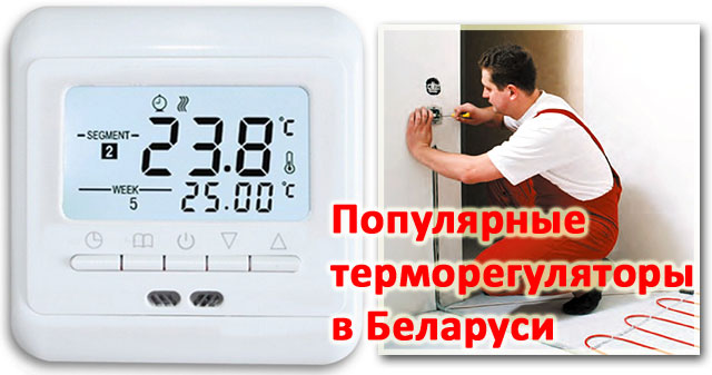 Терморегуляторы в Беларуси популярные терморегуляторы