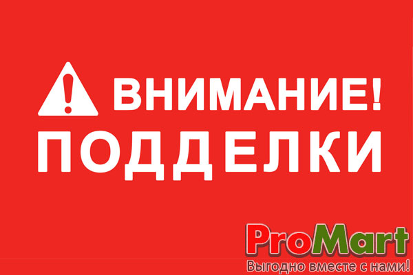 Остерегайтесь подделок!