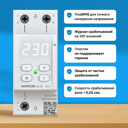 Реле контроля напряжения D2-63 Welrok Реле контроля напряжения D2-63 Welrok