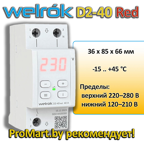 Реле напряжения D2-40 Welrok Реле напряжения D2-40 Welrok