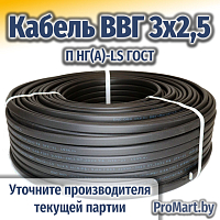 ВВГ 3х2,5 ГОСТ нг лс РФ